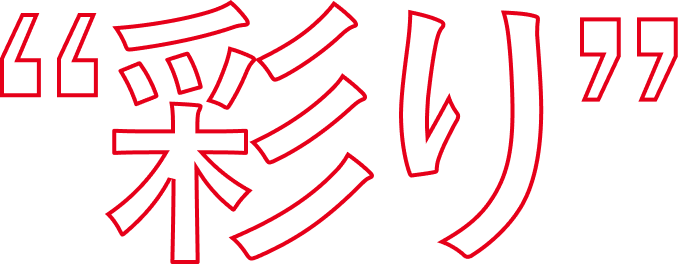 ”彩りを”