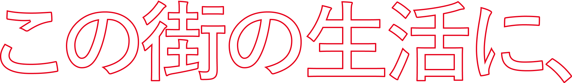 この街の生活に、